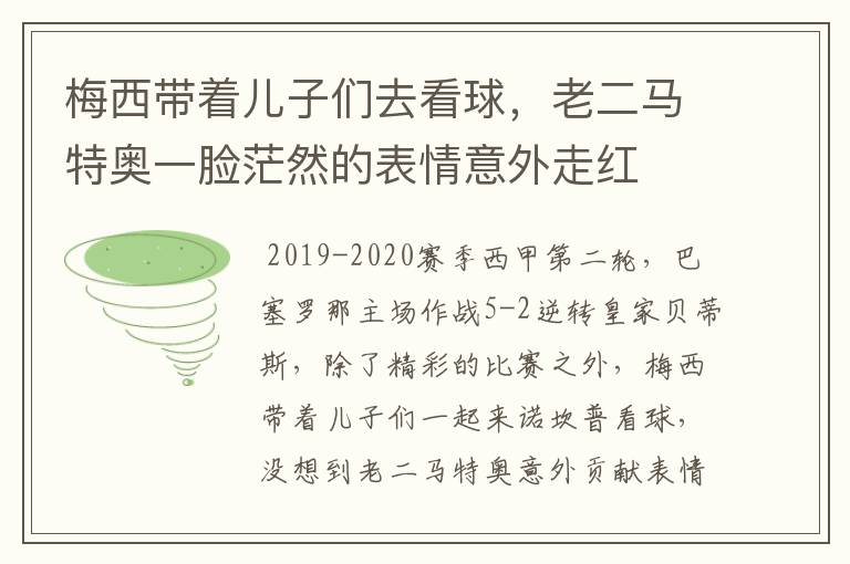 梅西带着儿子们去看球,老二马特奥一脸茫然的表情意外走红