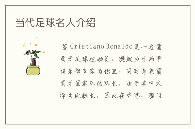 当代足球名人介绍