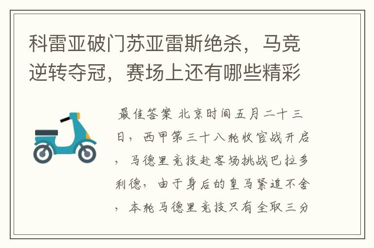 科雷亚破门苏亚雷斯绝杀,马竞逆转夺冠,赛场上还有哪些精彩表现?