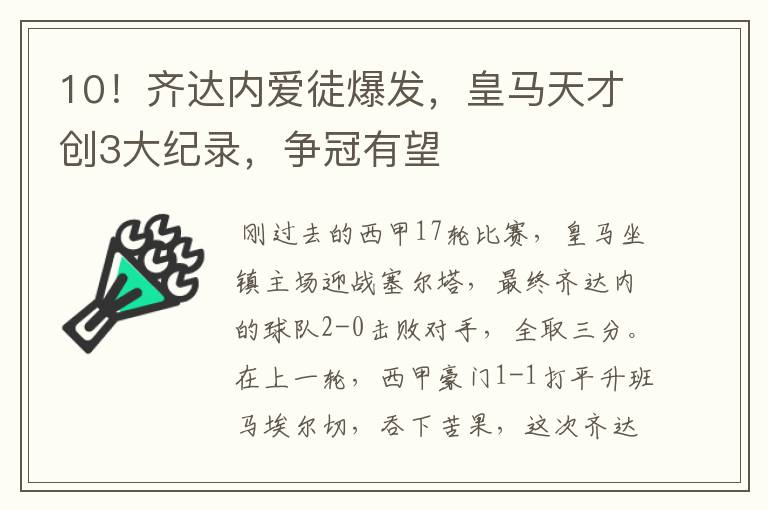 10!齐达内爱徒爆发,皇马天才创3大纪录,争冠有望