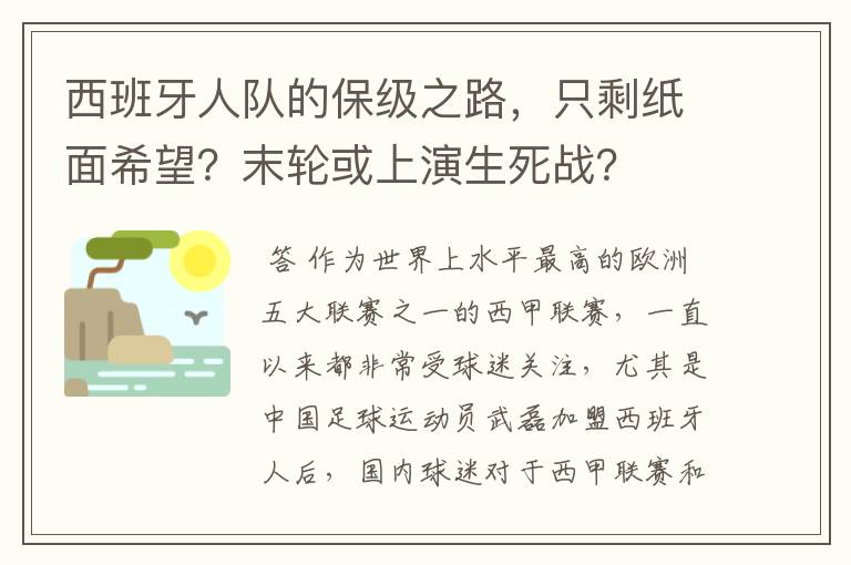 西班牙人队的保级之路,只剩纸面希望?末轮或上演生死战?