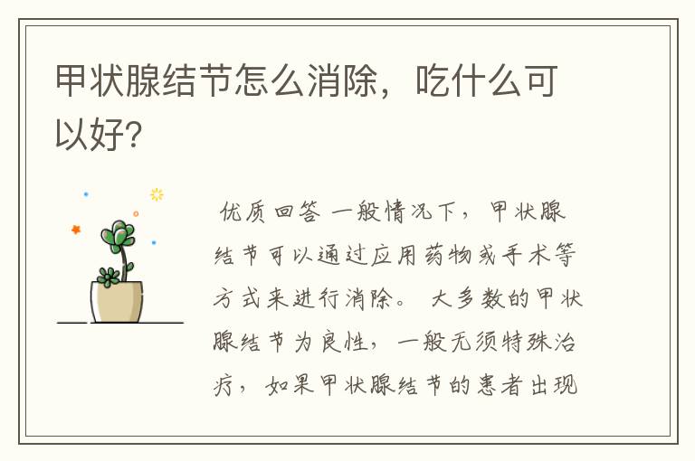 甲状腺结节怎么消除,吃什么可以好?