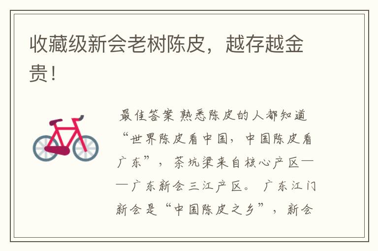 收藏级新会老树陈皮,越存越金贵!