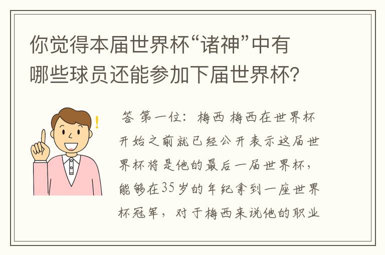 你觉得本届世界杯“诸神”中有哪些球员还能参加下届世界杯?