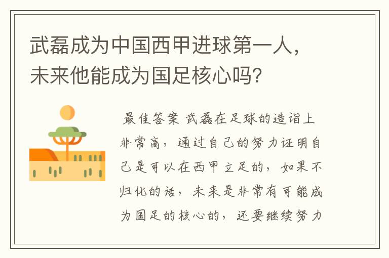 武磊成为中国西甲进球第一人,未来他能成为国足核心吗?