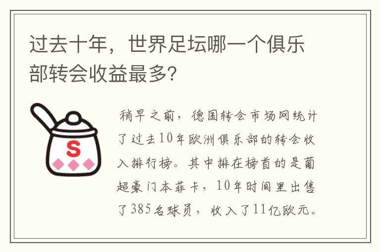 过去十年,世界足坛哪一个俱乐部转会收益最多?