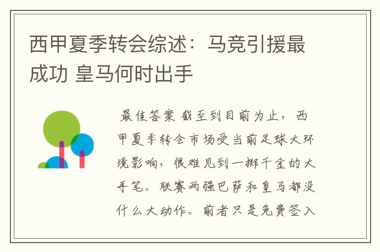 西甲夏季转会综述:马竞引援最成功 皇马何时出手