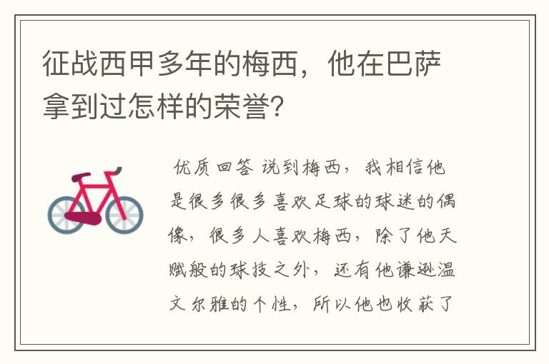 征战西甲多年的梅西,他在巴萨拿到过怎样的荣誉?