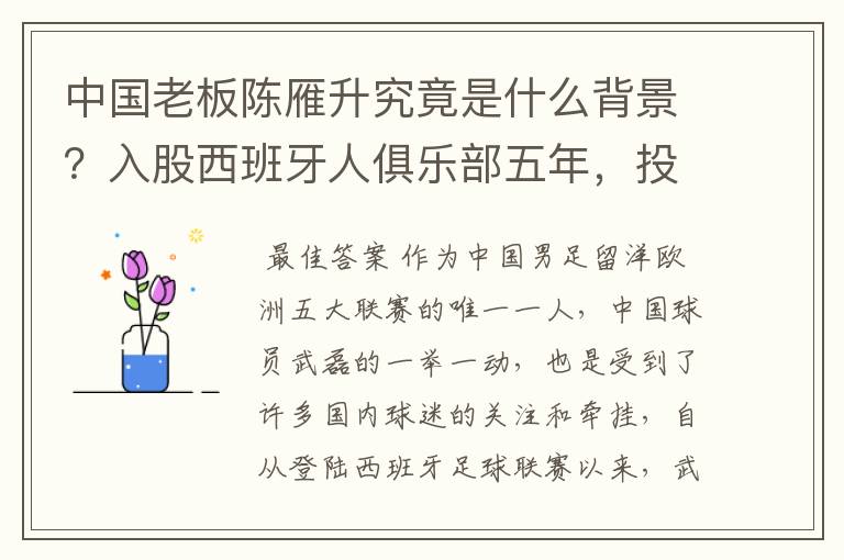 中国老板陈雁升究竟是什么背景?入股西班牙人俱乐部五年,投入超17亿!