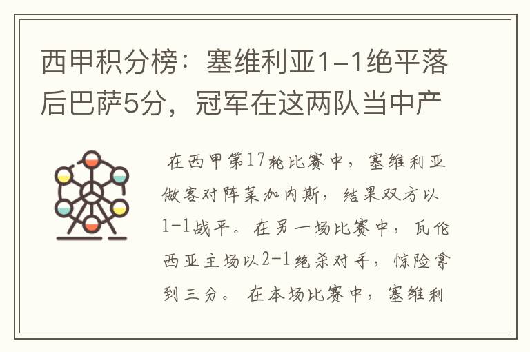 西甲积分榜:塞维利亚1-1绝平落后巴萨5分,冠军在这两队当中产生