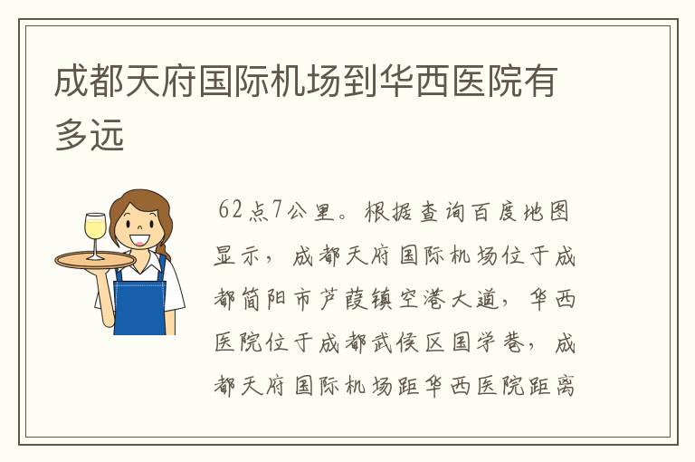 成都天府国际机场到华西医院有多远