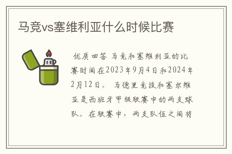 马竞vs塞维利亚什么时候比赛