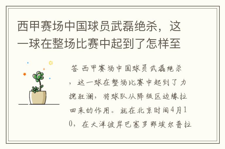 西甲赛场中国球员武磊绝杀,这一球在整场比赛中起到了怎样至关作用?