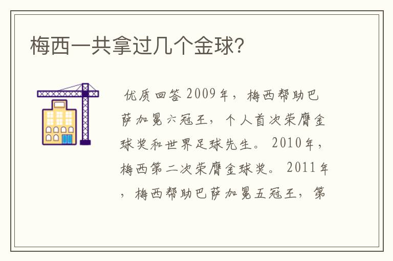 梅西一共拿过几个金球?