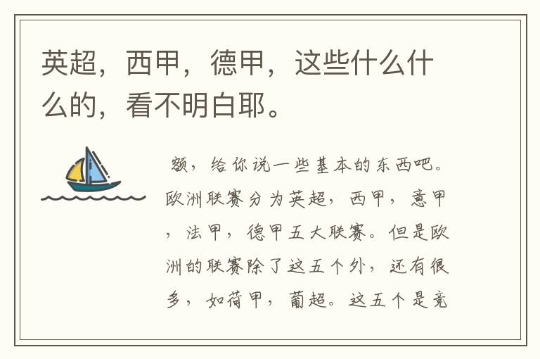 英超,西甲,德甲,这些什么什么的,看不明白耶。