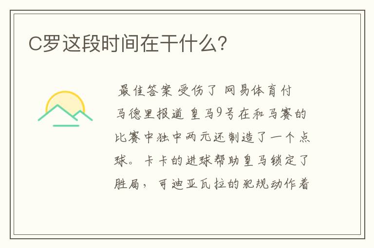 C罗这段时间在干什么?