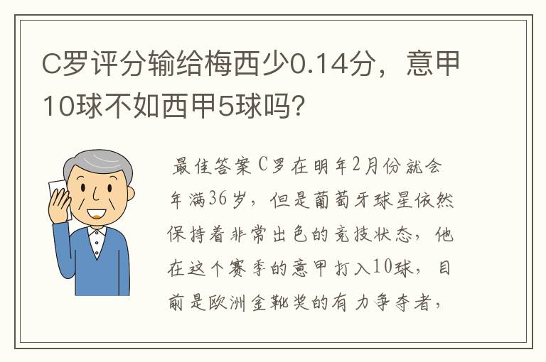 C罗评分输给梅西少0.14分,意甲10球不如西甲5球吗?
