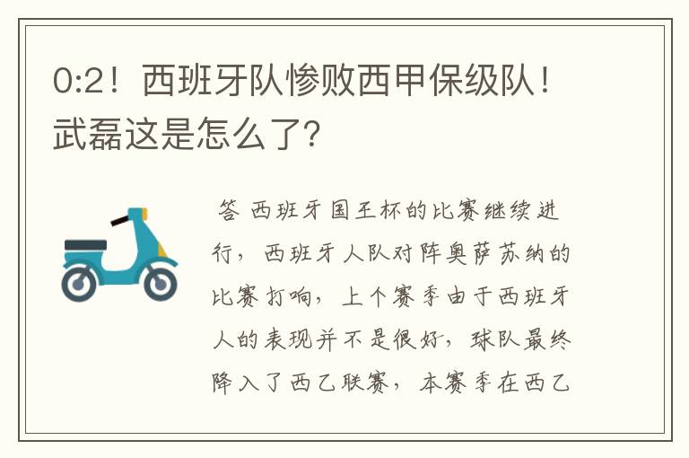 0:2!西班牙队惨败西甲保级队!武磊这是怎么了?