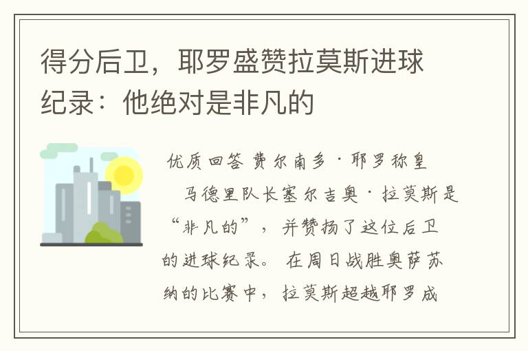 得分后卫,耶罗盛赞拉莫斯进球纪录:他绝对是非凡的