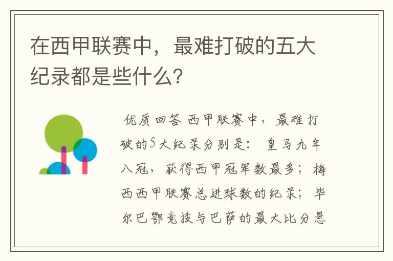 在西甲联赛中,最难打破的五大纪录都是些什么?