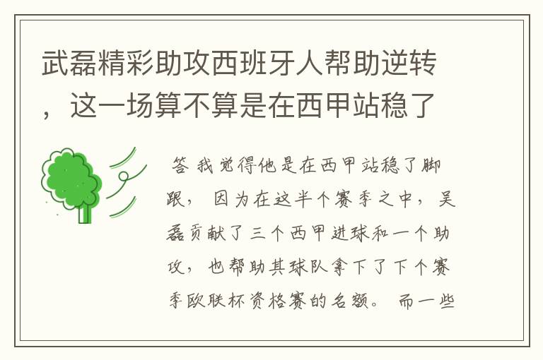 武磊精彩助攻西班牙人帮助逆转,这一场算不算是在西甲站稳了脚跟?