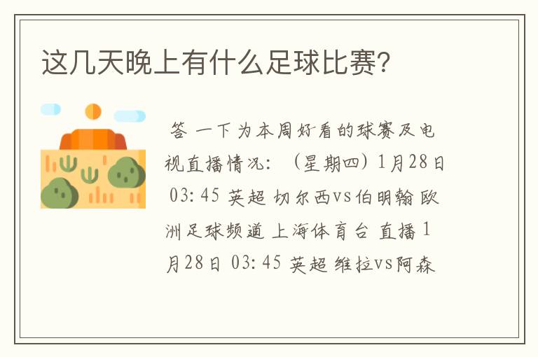 这几天晚上有什么足球比赛?