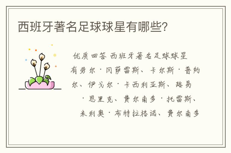 西班牙著名足球球星有哪些?