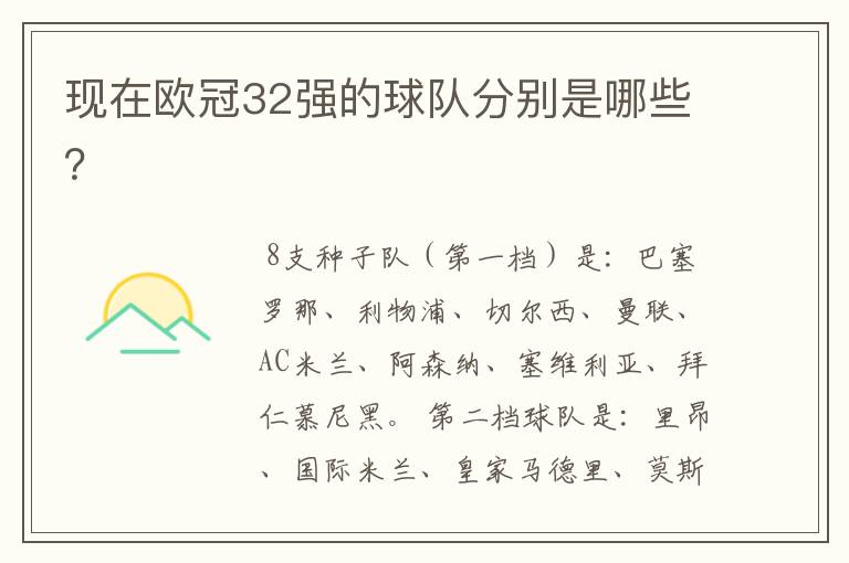 现在欧冠32强的球队分别是哪些?