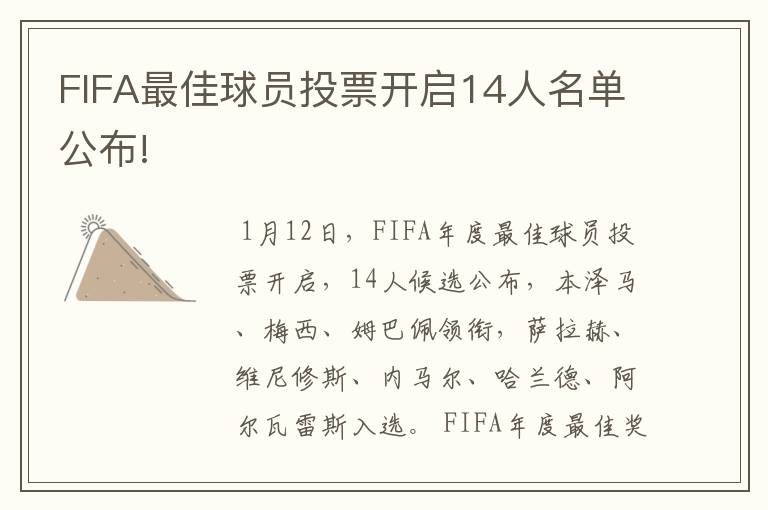 FIFA最佳球员投票开启14人名单公布!