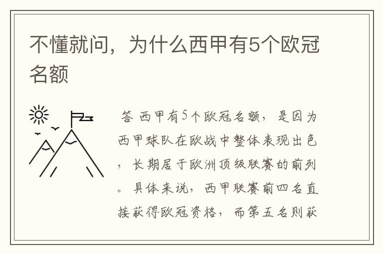 不懂就问,为什么西甲有5个欧冠名额