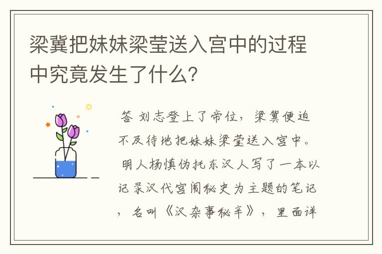 梁冀把妹妹梁莹送入宫中的过程中究竟发生了什么?