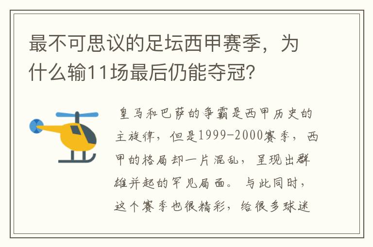 最不可思议的足坛西甲赛季,为什么输11场最后仍能夺冠?