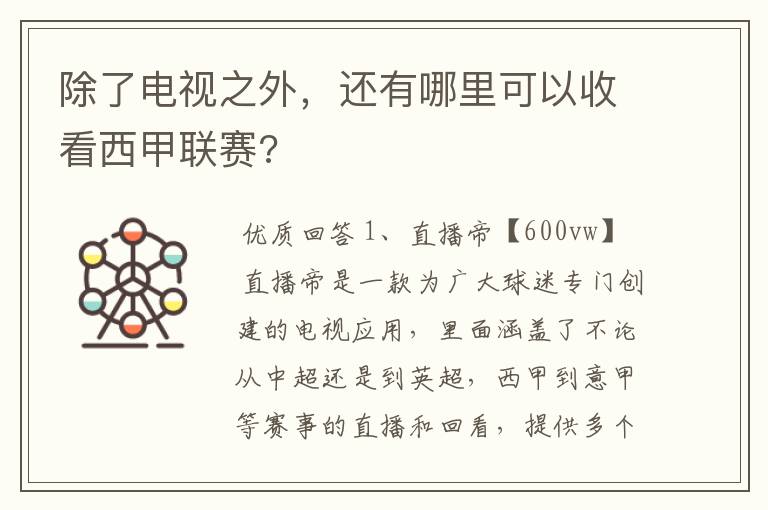 除了电视之外,还有哪里可以收看西甲联赛?