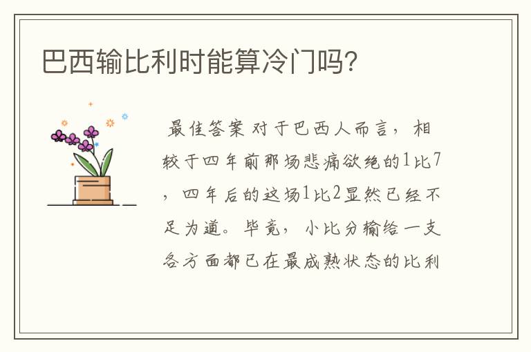 巴西输比利时能算冷门吗?