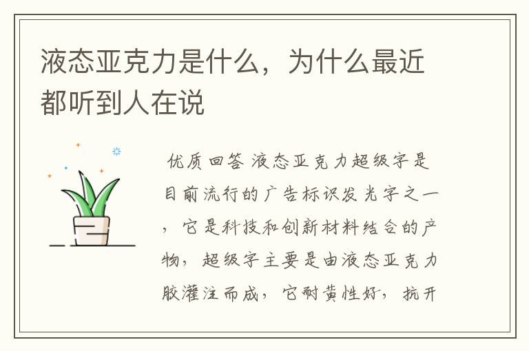液态亚克力是什么,为什么最近都听到人在说