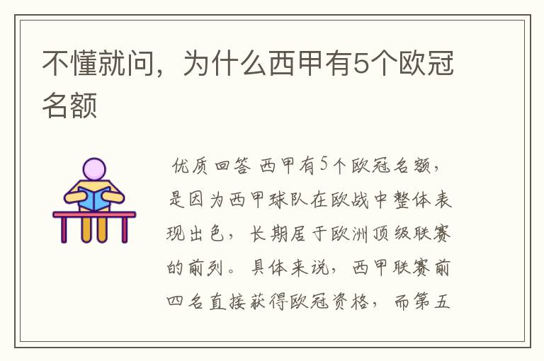 不懂就问,为什么西甲有5个欧冠名额