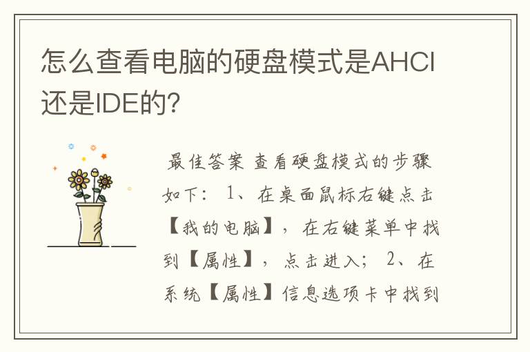 怎么查看电脑的硬盘模式是AHCI还是IDE的?