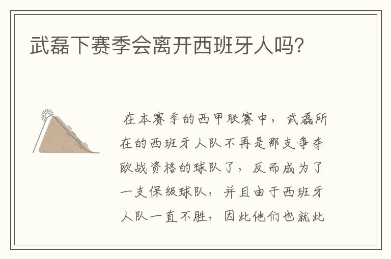 武磊下赛季会离开西班牙人吗?