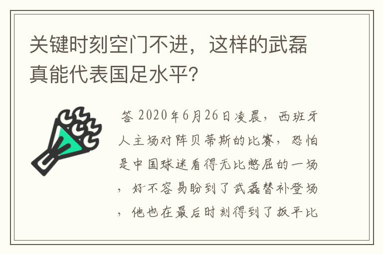 关键时刻空门不进,这样的武磊真能代表国足水平?