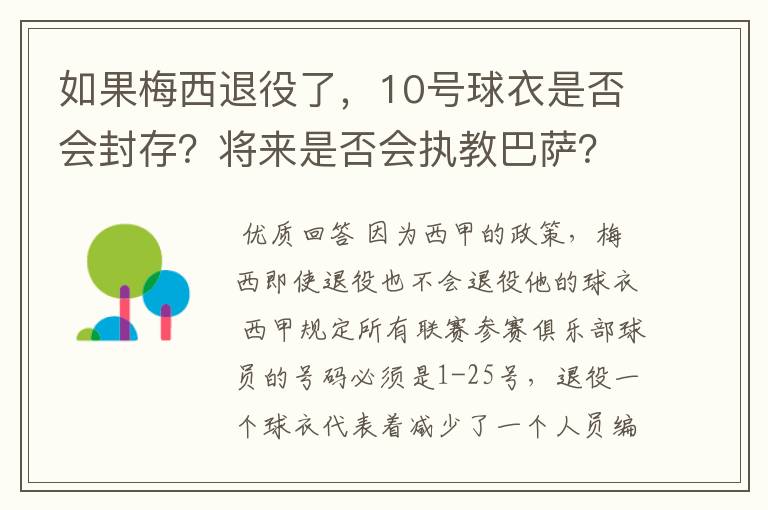 如果梅西退役了,10号球衣是否会封存?将来是否会执教巴萨?