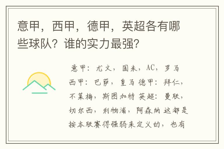 意甲,西甲,德甲,英超各有哪些球队?谁的实力最强?