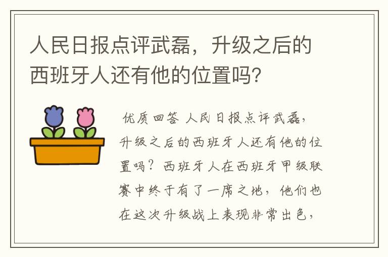 人民日报点评武磊,升级之后的西班牙人还有他的位置吗?