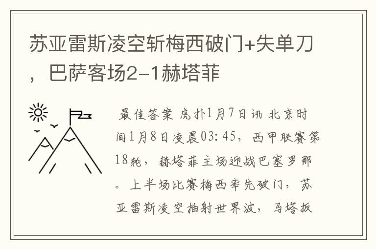 苏亚雷斯凌空斩梅西破门+失单刀,巴萨客场2-1赫塔菲