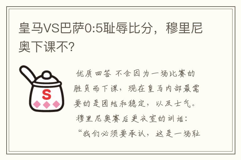 皇马VS巴萨0:5耻辱比分,穆里尼奥下课不?
