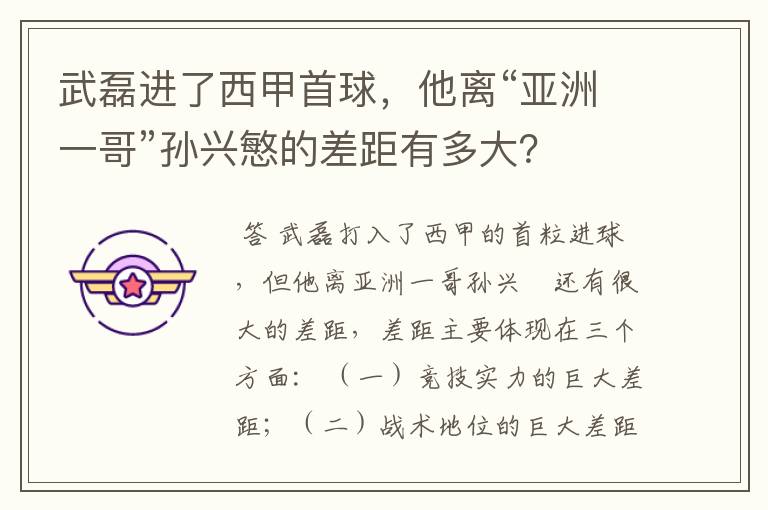 武磊进了西甲首球,他离“亚洲一哥”孙兴慜的差距有多大?