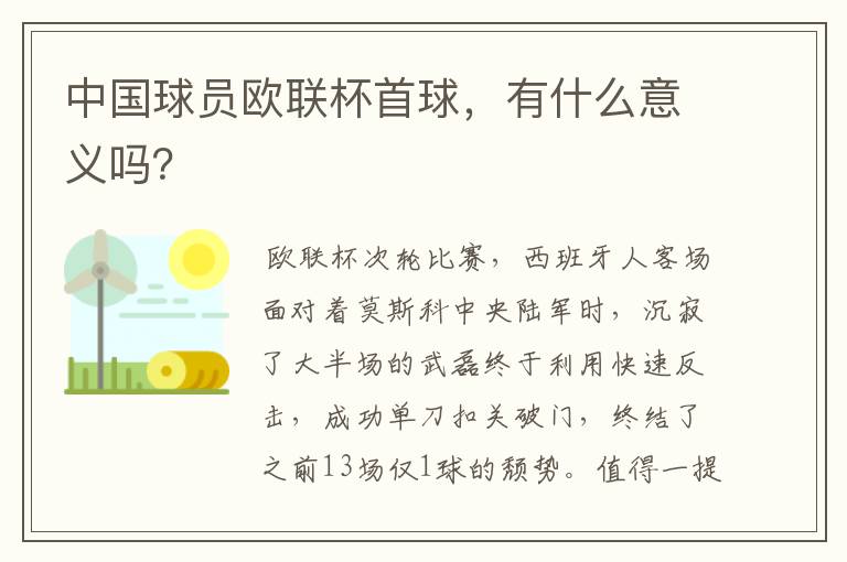 中国球员欧联杯首球,有什么意义吗?