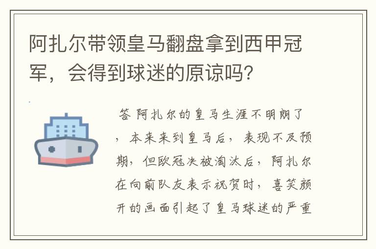 阿扎尔带领皇马翻盘拿到西甲冠军,会得到球迷的原谅吗?