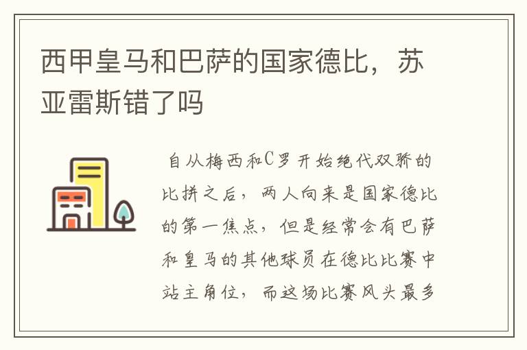 西甲皇马和巴萨的国家德比,苏亚雷斯错了吗