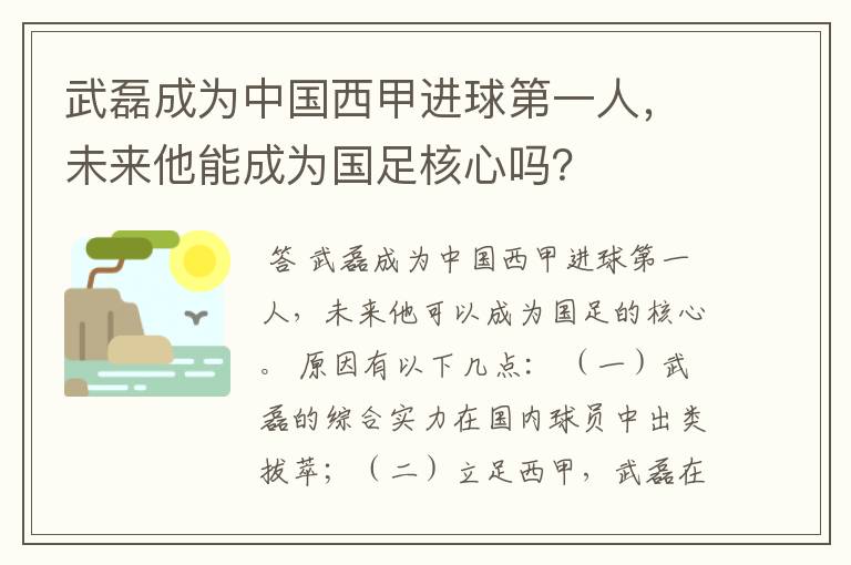 武磊成为中国西甲进球第一人,未来他能成为国足核心吗?