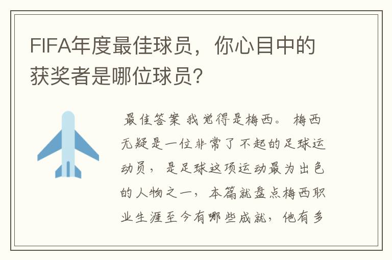 FIFA年度最佳球员,你心目中的获奖者是哪位球员?